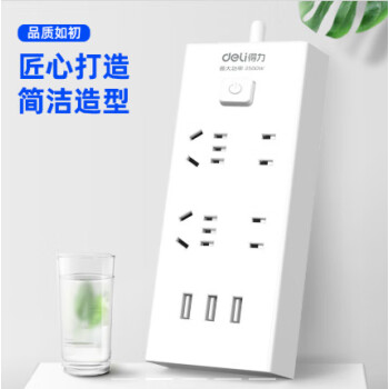 得力 18281 插座 USB智能插排/插线板/接线板 3USB接口+4孔总控2米 一个